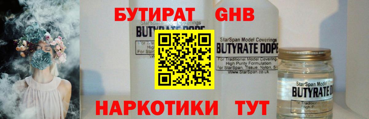 Санкт-Петербург  БУТИРАТ  Вход с VPN  Бутират GHB 